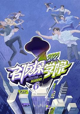 名侦探学院第六季 - 大陆综艺 (2022) 海报