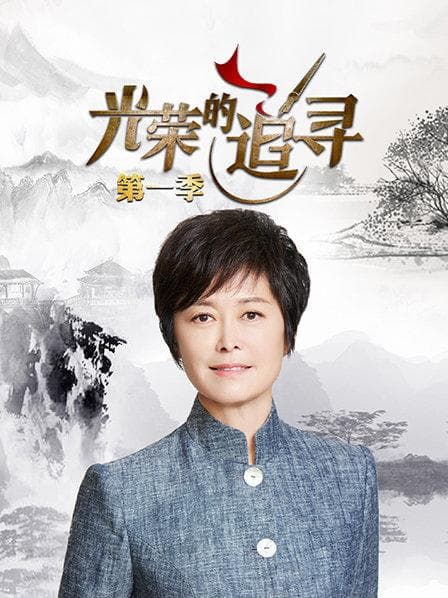 光荣的追寻第一季 - 大陆综艺 (2018) 海报