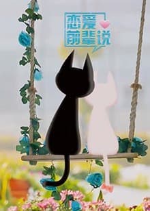 恋爱前辈说 - 大陆综艺 (2019) 海报