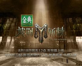 披荆斩棘3 - 大陆综艺 (2023) 海报