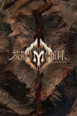 披荆斩棘第二季 - 大陆综艺 (2022) 海报