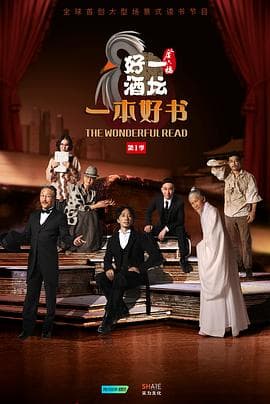 一本好书 - 大陆综艺 (2018) 海报