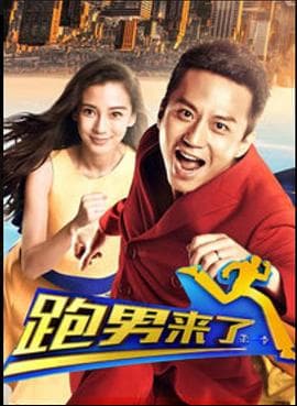 跑男来了第一季 - 大陆综艺 (2014) 海报