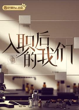 入职后的我们 - 大陆综艺 (2022) 海报