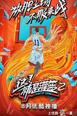 这！就是灌篮第二季 - 大陆综艺 (2019) 海报