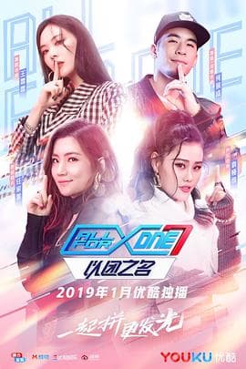 以团之名 - 大陆综艺 (2019) 海报