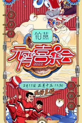 2022湖南卫视元宵喜乐会 - 大陆综艺 (2022) 海报