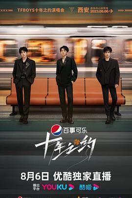 TFBOYS十年之约演唱会 - 大陆综艺 (2023) 海报