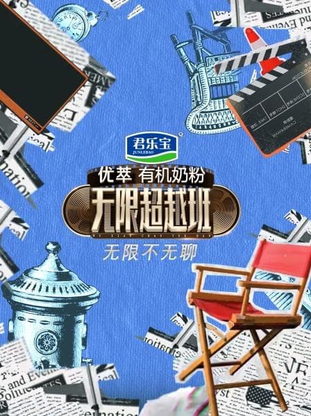 无限不无聊 - 大陆综艺 (2022) 海报