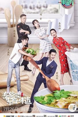 中餐厅第三季 - 大陆综艺 (2019) 海报