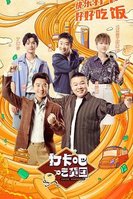 打卡吧!吃货团 - 大陆综艺 (2021) 海报
