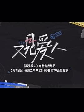 又见爱人 - 大陆综艺 (2023) 海报
