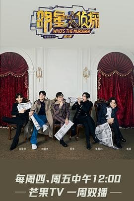 明星大侦探第六季 - 大陆综艺 (2020) 海报