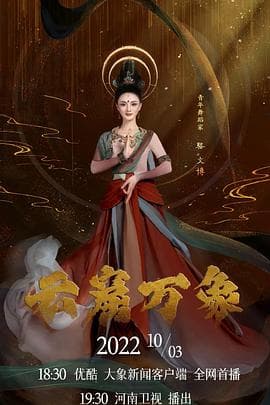 重阳奇妙游2022 - 大陆综艺 (2022) 海报