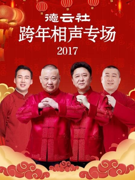 德云社跨年相声专场2017 - 大陆综艺 (2017) 海报