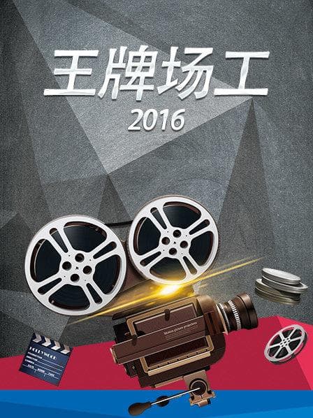 王牌场工2016 - 大陆综艺 (2016) 海报
