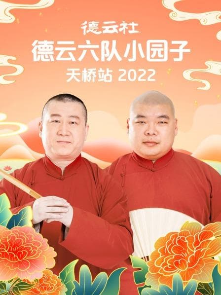 德云社德云六队小园子天桥站2022 - 大陆综艺 (2022) 海报