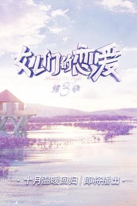 女儿们的恋爱第三季 - 大陆综艺 (2020) 海报