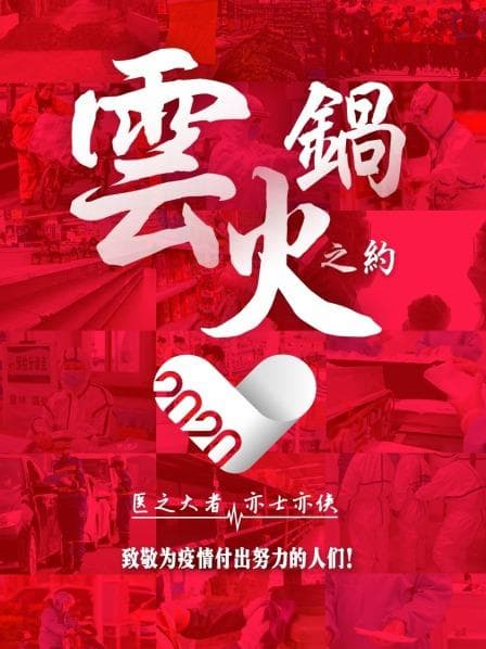 云火锅之约 - 大陆综艺 (2020) 海报