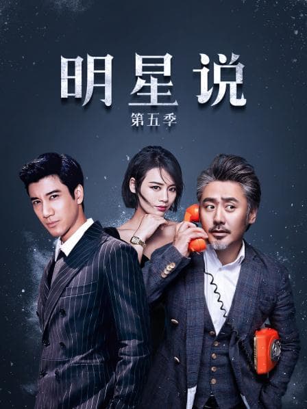 明星说第五季 - 大陆综艺 (2017) 海报