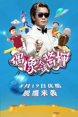 偶像就该酱婶 - 大陆综艺 (2016) 海报