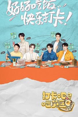 打卡吧!吃货团2 - 大陆综艺 (2022) 海报