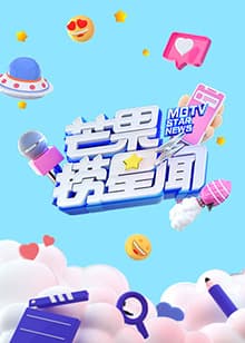 芒果捞星闻2021 - 大陆综艺 (2021) 海报