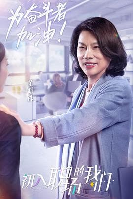 职场菜鸟生存图鉴 - 大陆综艺 (2021) 海报