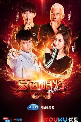 蒙面唱将猜猜猜 第三季 - 大陆综艺 (2018) 海报