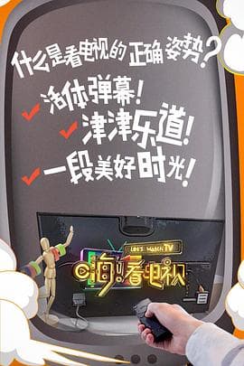 嗨！看电视 - 大陆综艺 (2018) 海报