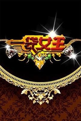 一袋女王 - 港台综艺 (2009) 海报