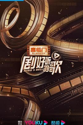 剧好听的歌 - 大陆综艺 (0) 海报