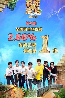 疯狂的麦咭第六季 - 大陆综艺 (2019) 海报