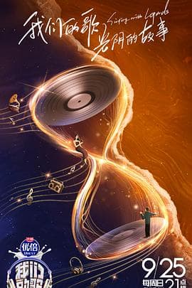 我们的歌第四季 - 大陆综艺 (2022) 海报