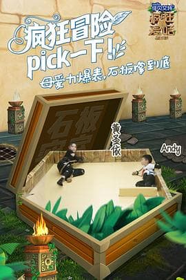 疯狂的麦咭第五季 - 大陆综艺 (2018) 海报