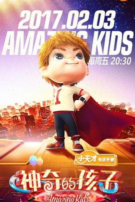 神奇的孩子 - 大陆综艺 (2017) 海报