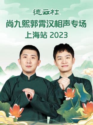 德云社尚九熙郭霄汉相声专场上海站 2023 - 大陆综艺 (2023) 海报