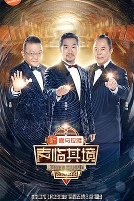 声临其境第二季 - 大陆综艺 (2019) 海报