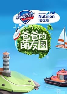 爸爸的萌友圈 - 大陆综艺 (2017) 海报