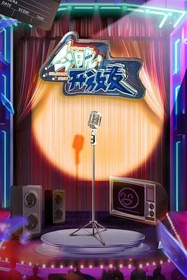 今晚开放麦 - 大陆综艺 (2023) 海报