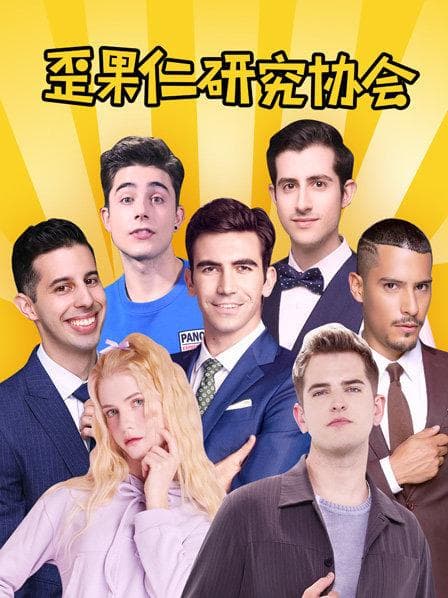 歪果仁研究协会 - 大陆综艺 (2019) 海报