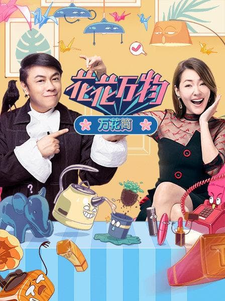 花花万物万花筒 - 港台综艺 (2020) 海报