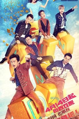 奔跑吧第一季 - 大陆综艺 (2017) 海报