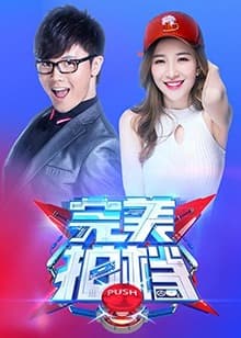 完美拍档2017 - 大陆综艺 (2017) 海报