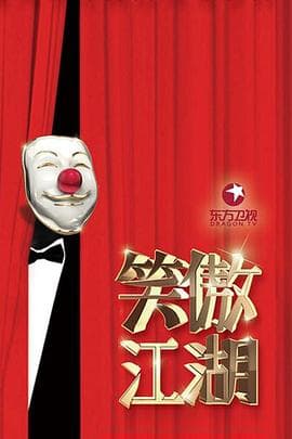 笑傲江湖第三季 - 大陆综艺 (2016) 海报