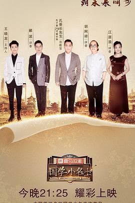 国学小名士第二季 - 大陆综艺 (2018) 海报