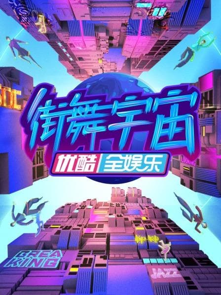 街舞宇宙 - 大陆综艺 (2023) 海报