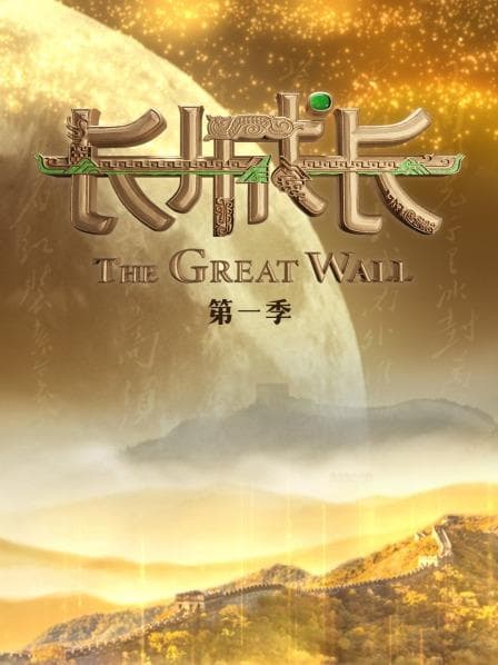 长城长第一季 - 大陆综艺 (2022) 海报