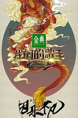 我们的歌手2017 - 大陆综艺 (2017) 海报