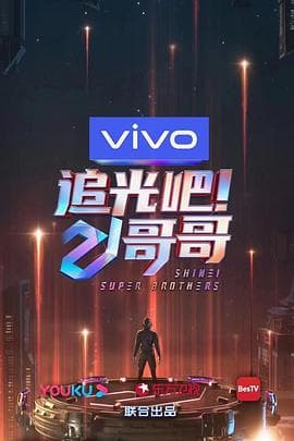 追光吧！哥哥 - 大陆综艺 (2020) 海报